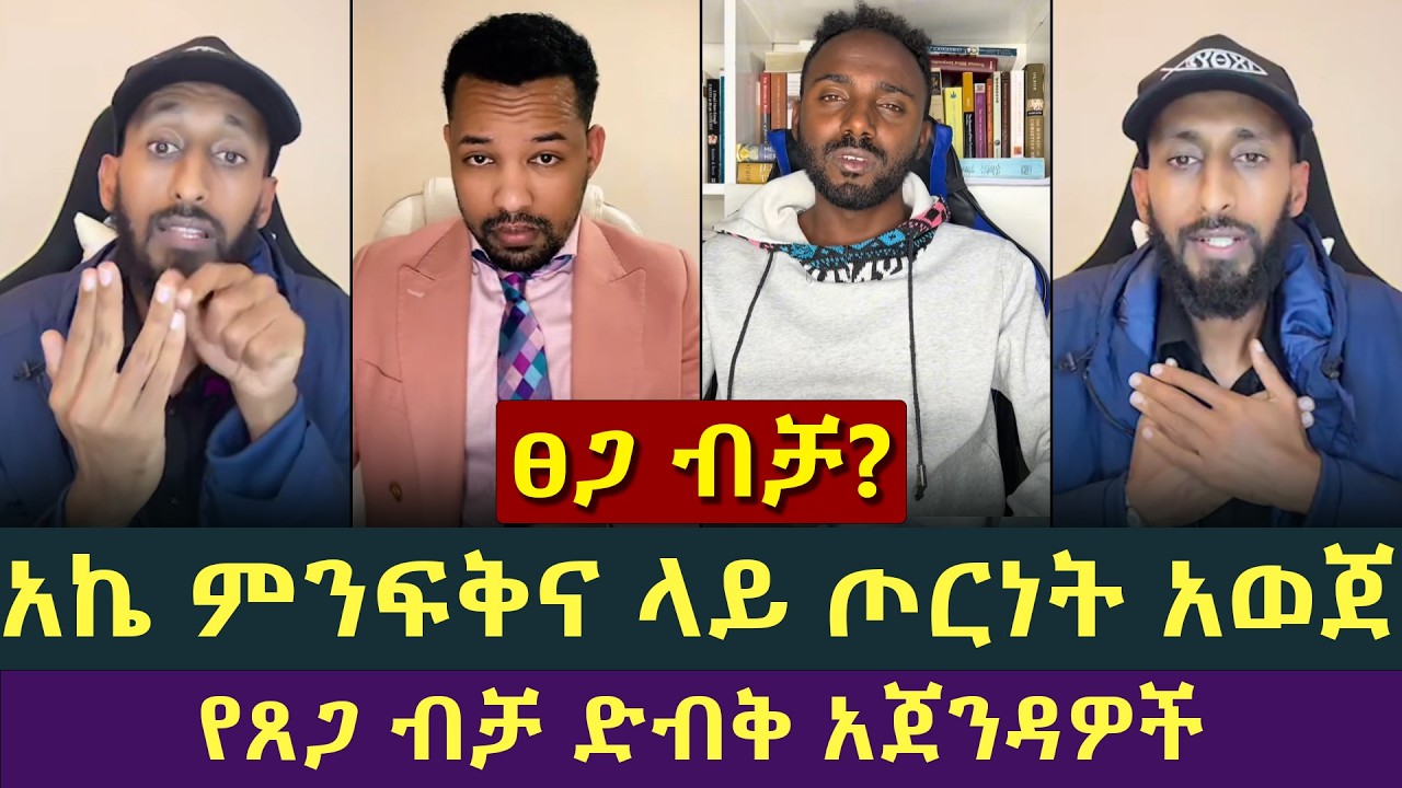 አኬ ጦርነት አነሳ! (የምንፍቅና ትምህርት ለይ) ሐዋርያዊ መልሶች