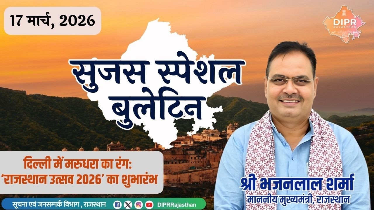 17 मार्च 2026 |​ दिल्ली में मरुधरा का रंग: ‘राजस्थान उत्सव 2026’ का शुभारंभ | सुजस स्पेशल बुलेटिन |
