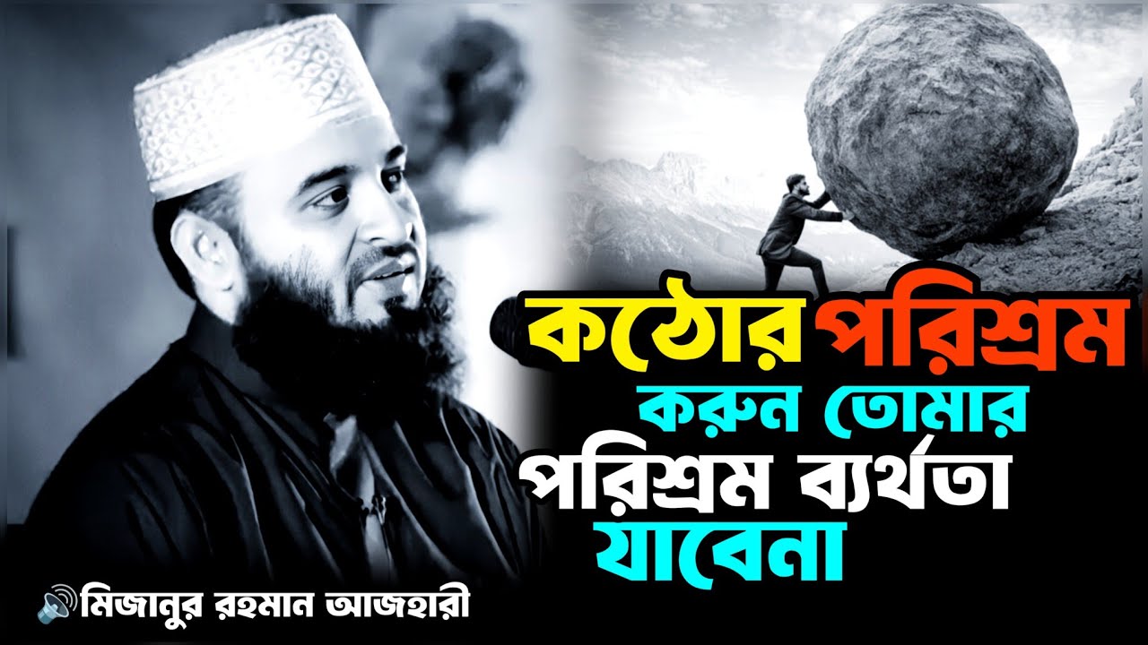 সফলতা পেতে হলে কঠোর পরিশ্রম করতে হবে।যুবক ভাইয়েরা।Mizanur Rahman ajhari Bangla waz|motivational waz