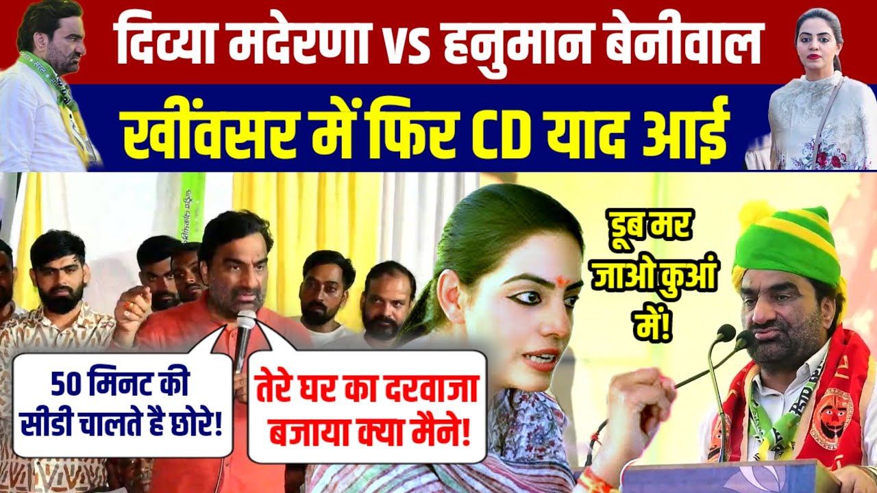 हनुमान बेनीवाल vs दिव्या मदेरणा | बेनीवाल बोले 50 मिनट की सीडी चलाते है छोरे! #divyamaderna #RLP