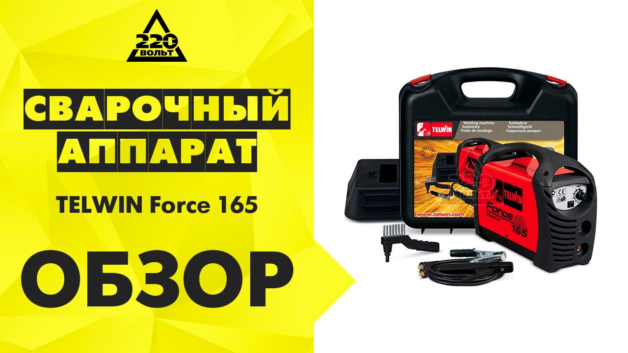 Обзор Сварочный аппарат TELWIN Force 165 инверторный