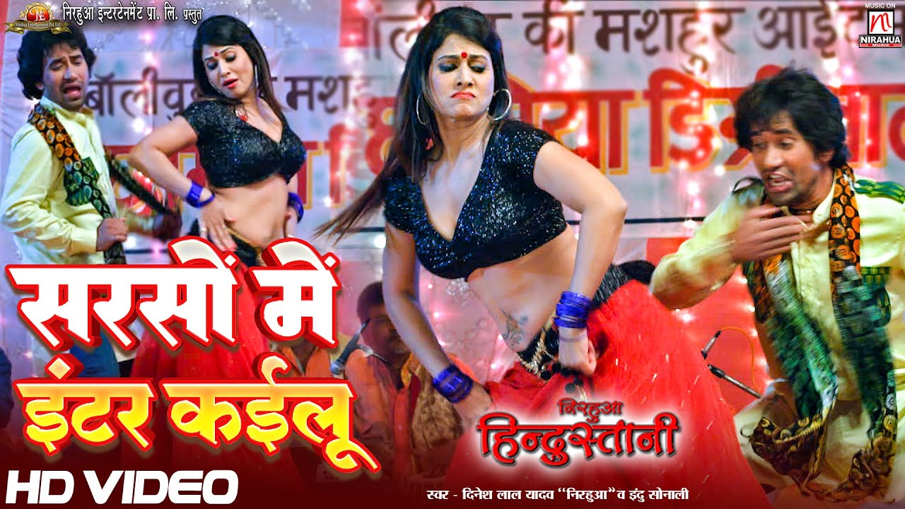 #video | Sarso Mein Inter Kailu | Movie Song | निरहुआ, आम्रपाली और पाखी हेगड़े का शानदार गाना