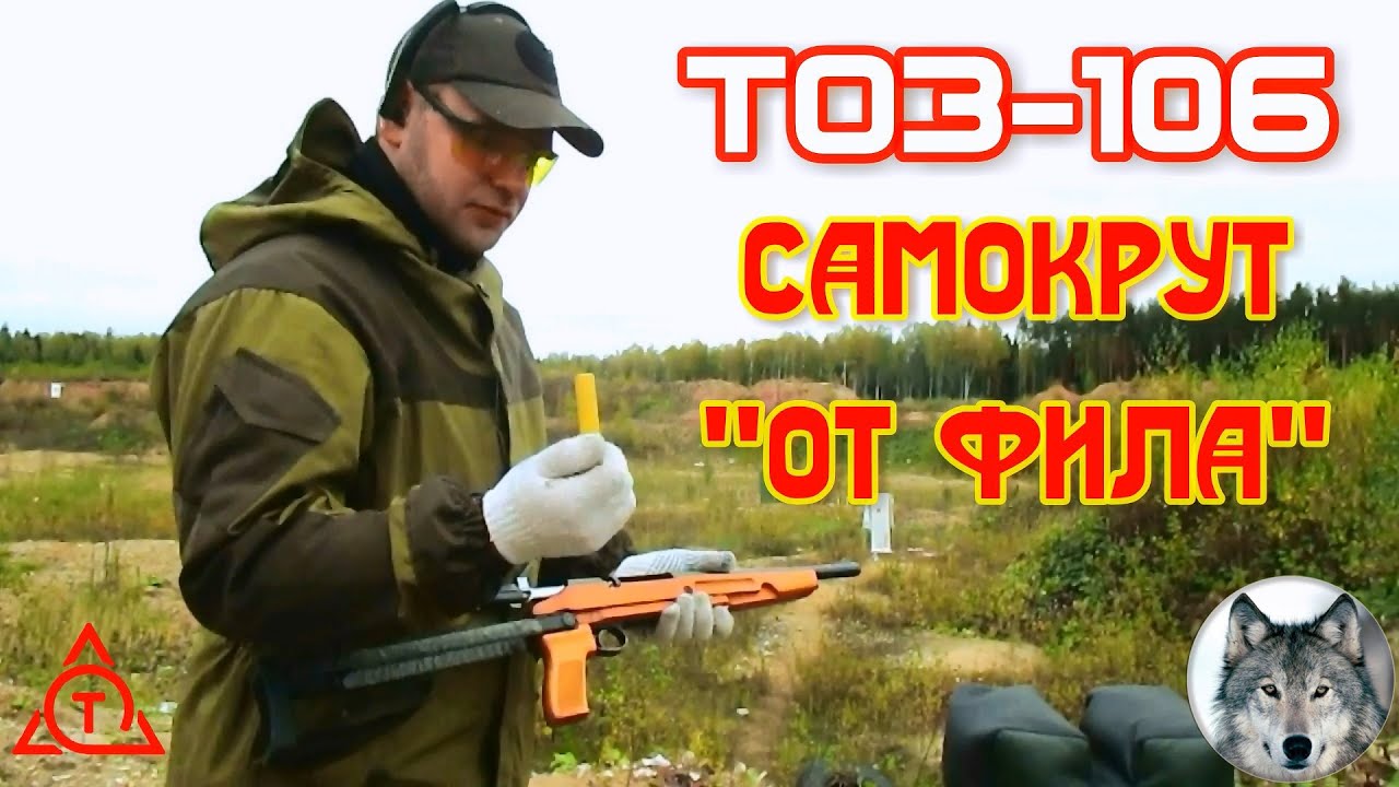 ТОЗ-106 и пулевые патроны 