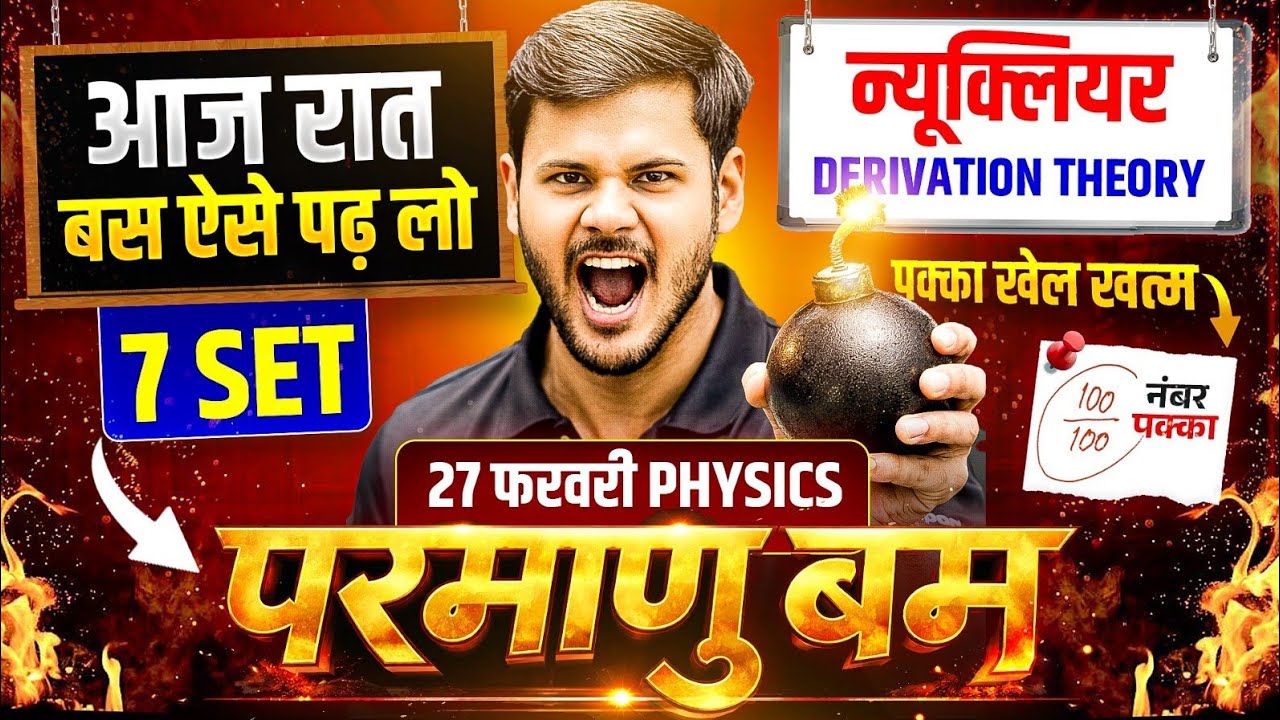 Physics का परमाणु बम 🔥/पूरी Physicsh मात्र 1 वीडियो में खत्म (100/100) |UP Board Physics Last Minute