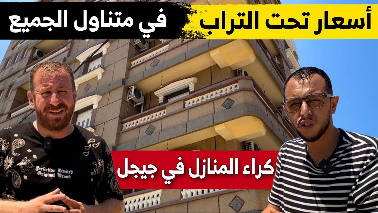 أسعار كراء الشقق و المنازل بمدينة جيجل مع حسين الجيجلي والسڨني .. شاهدوا حتى النهاية!