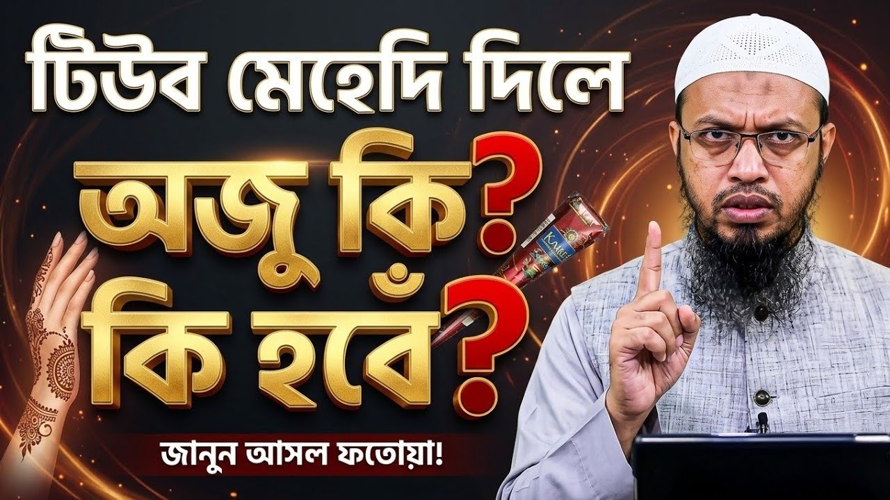 টিউব মেহেদি দিলে কি অজু হবে? স্পষ্ট উত্তর দিলেন Shaikh Ahmadullah