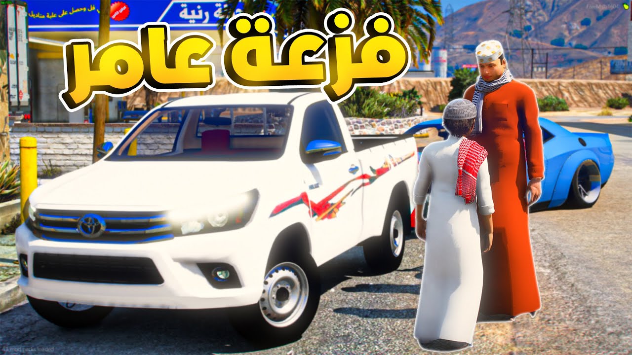 طفل فقير ينضرب من الغني و يفزع له عامر 💪🏼🔥- شوف وش صار GTA V
