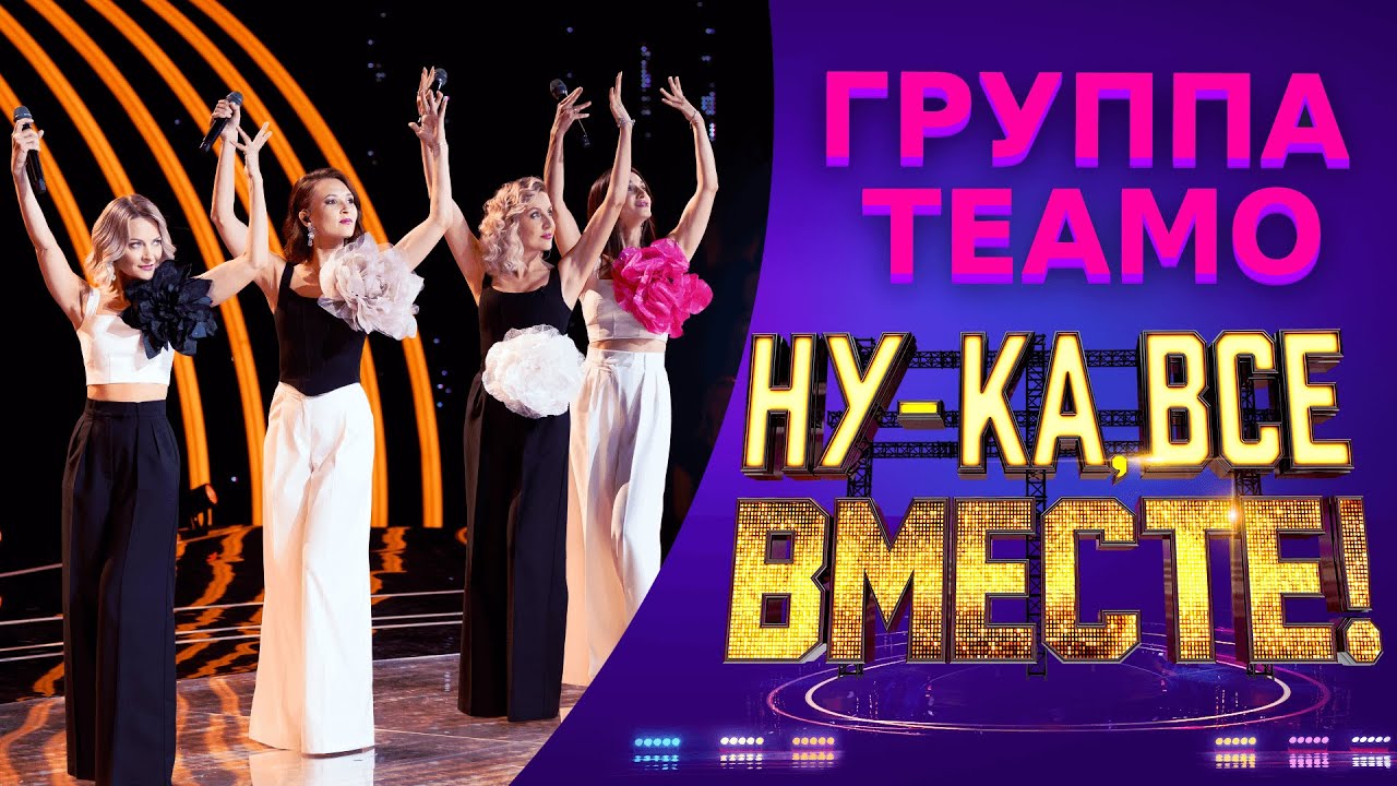Группа Теамо - Lady Marmalade / Хорошие девчата | НУ-КА, ВСЕ ВМЕСТЕ! 5 СЕЗОН