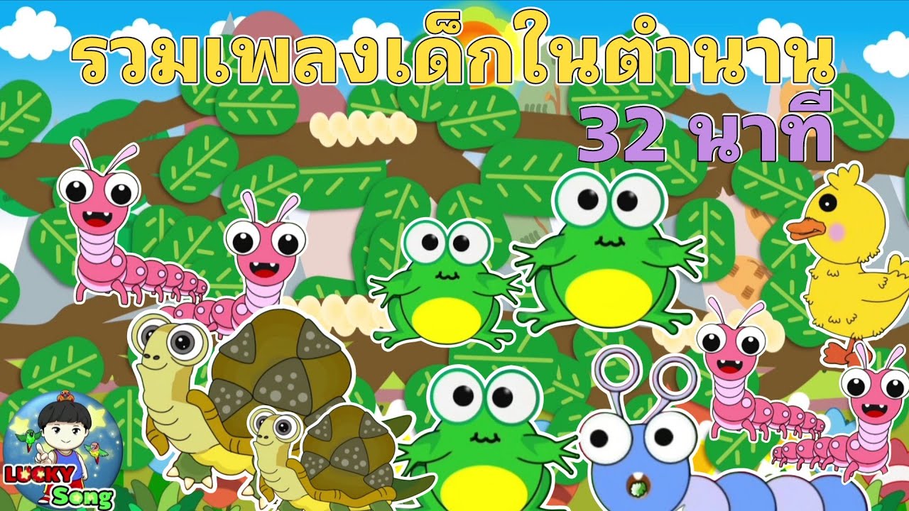 รวมเพลงเด็กในตำนาน ฟังเพลินๆ 32 นาที เพลงเด็กน้อย เพลงเด็กอนุบาล  |  LUCKY SONG