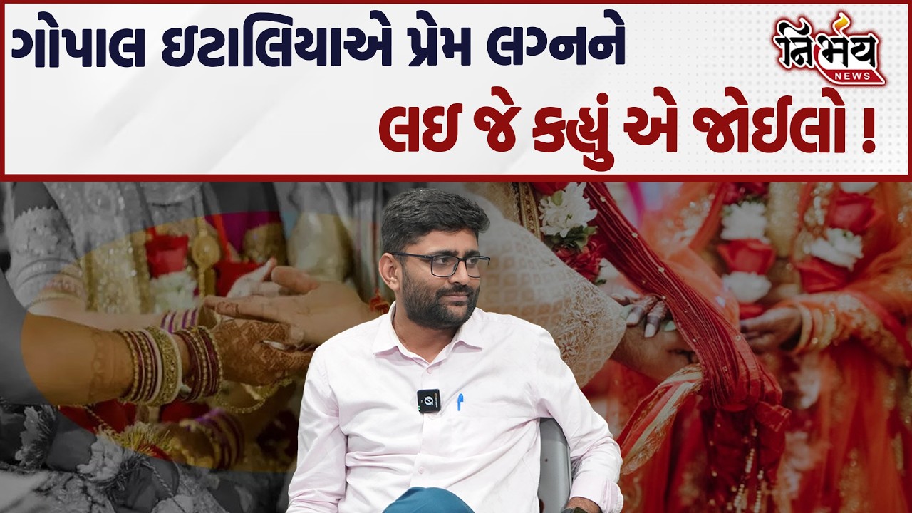 Gopal Italia એ પ્રેમ લગ્ન મુદ્દે જે કહ્યું એ સાંભળીલો દીકરો ભાગે અને દીકરી ભાગે એમાં |Nirbhay news|