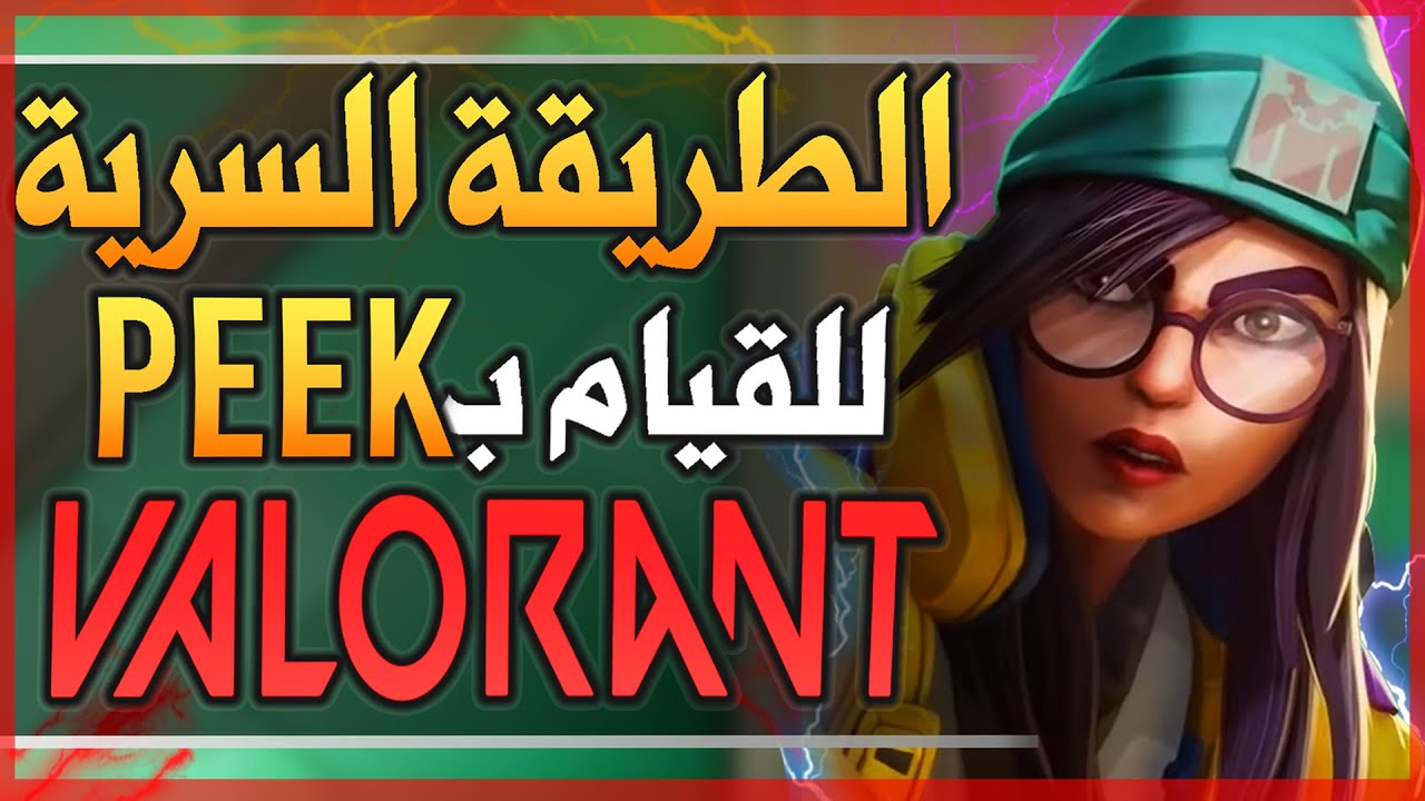 شرح الطريقة الصحيحة للقيام ببيك وتحسين الايم للصعود في الرانك / valorant peek 🔥😍