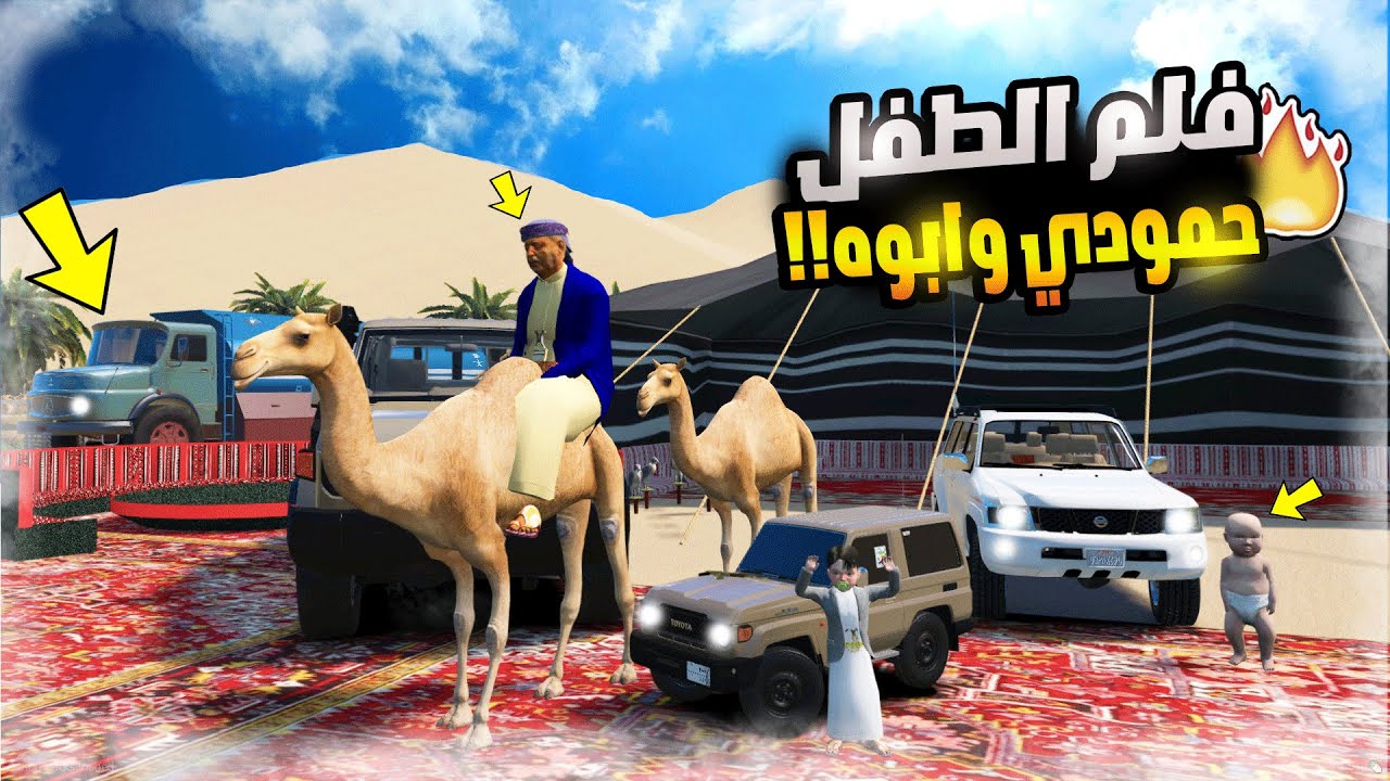 قراند 5 الطفل حمودي وابوه رحنا للمخيم وركبنا الناقه | GTA V
