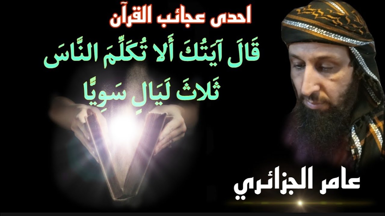 قصة زكريا ويحيى عليهما السلام وحكمة صمت الثلاث ليالٍ سويا؛ كانت أمامنا فهلا عقلتها؟ عامر الجزائري