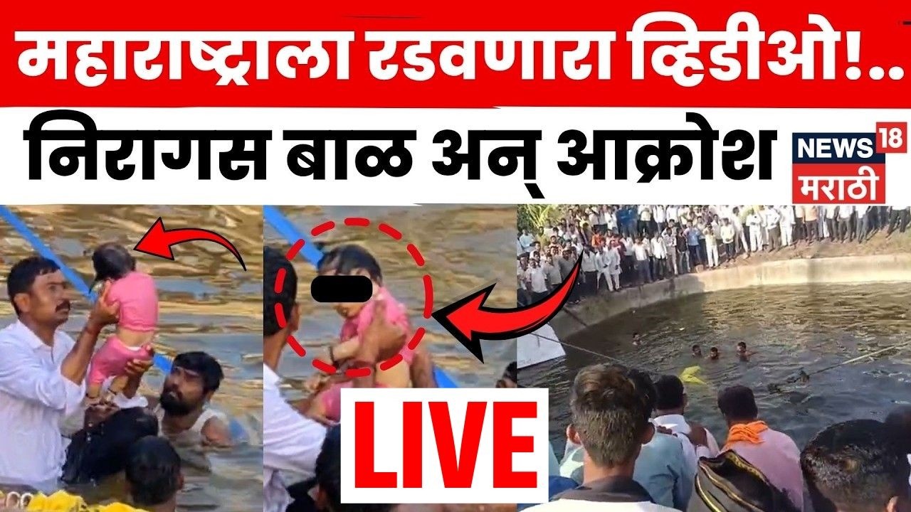 Solapur Tandulwadi Pick Up Accident LIVE | सहा महिन्यांचं निरागस बाळ अन् आक्रोश | N18L