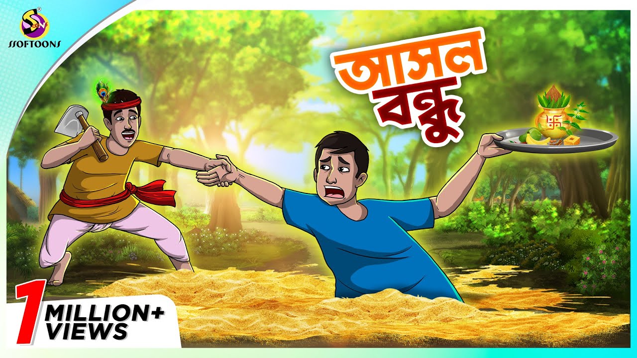 THAKURMAR JHULIR NOITIK GOLPO ASOL BONDHU | HASIR GOLPO | SSOFTOONS ER MOJAR GOLPO