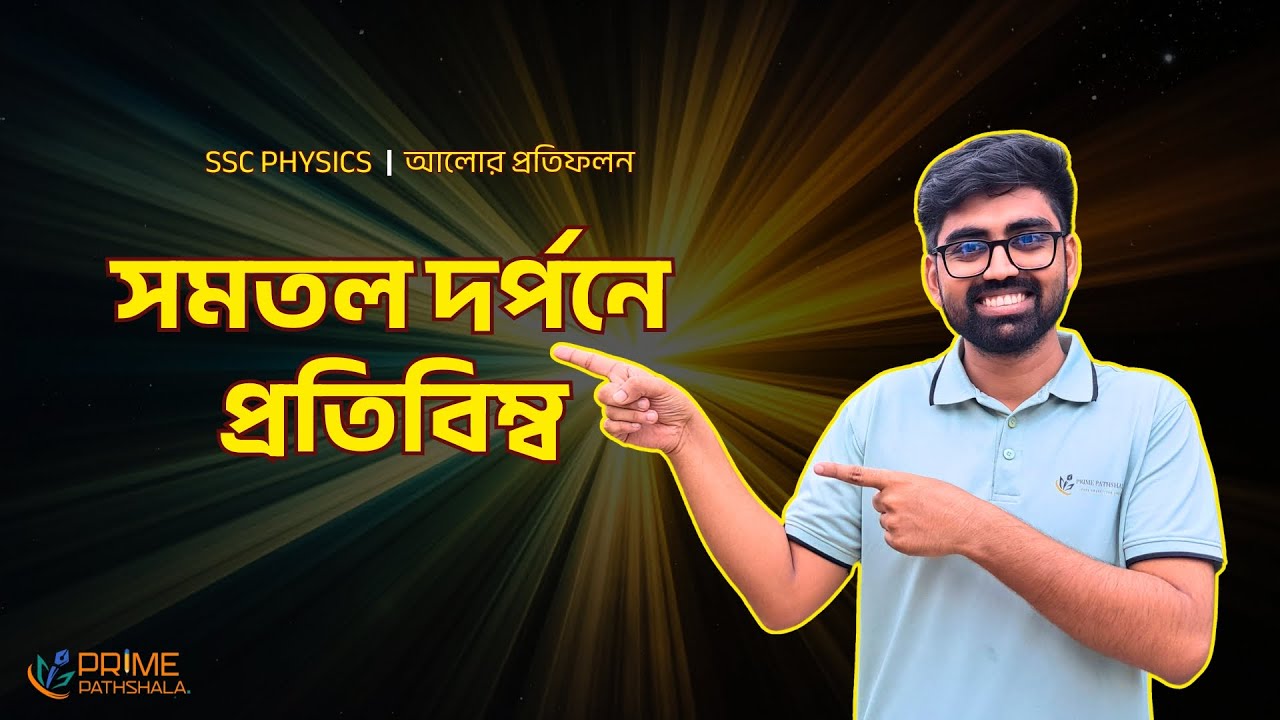সমতল দর্পনে প্রতিবিম্ব | Reflection of Light | Physics Chapter | SSC Physics | Prime Pathshala