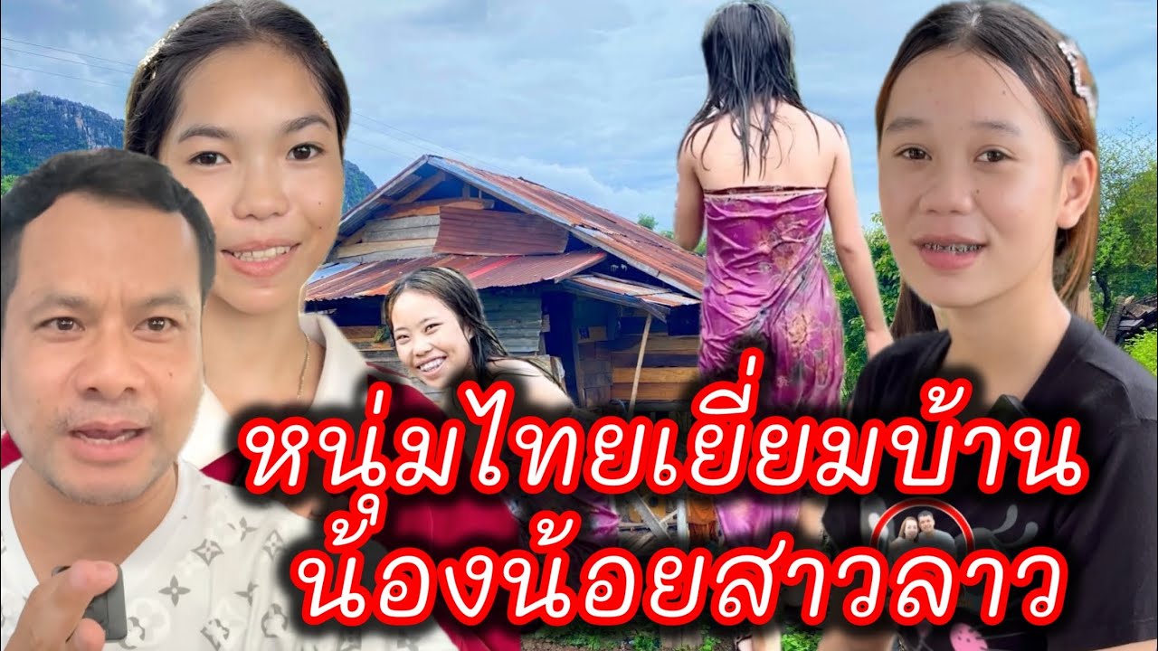 หนุ่มไทย รัก #สาวลาว เยี่ยมบ้านน้องน้อย #บ่าวเดชนครพนม พาเลาะพาเที่ยว ส่งกำลังใจ น้องนุ้ย น้องลัดดี