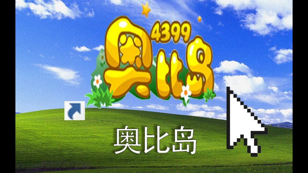 童年经典页游奥比岛究竟是如何从巅峰走向没落?