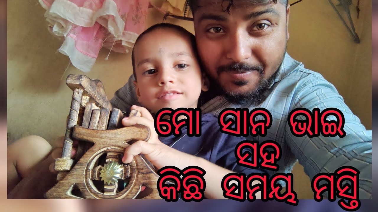କାମ ସାରି ସାନ ଭାଇ ସହ ମସ୍ତି #odisha #vlog #trending #brother #bhaichara 
