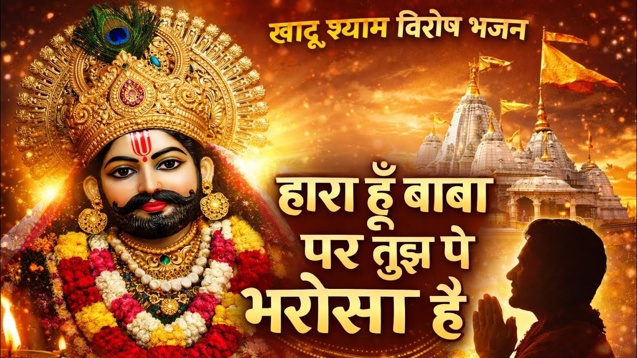 हारा हूँ बाबा पर तुझपे भरोसा है | Khatu Shyam Ji Bhajan | Shyam Bhajan 2026 | Bhakti Song #shyam 