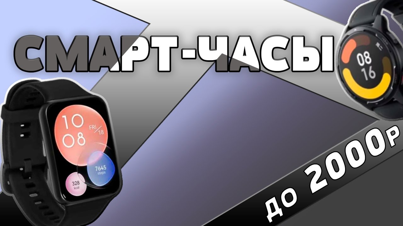 ТОП-5 Лучшие смарт-часы до 2000 рублей 💰 Рейтинг 2024 года 💥 Какие часы купить?