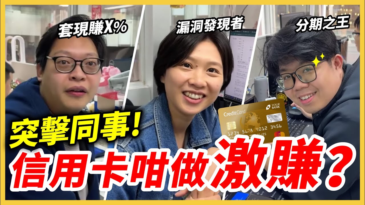 驚現神loop套現大法！突襲同事碌卡習慣，36個月分期是基本？誰精明 誰愚蠢？｜卡數陷阱【#突襲同事】#理財 #信用卡 #施傅教學系列