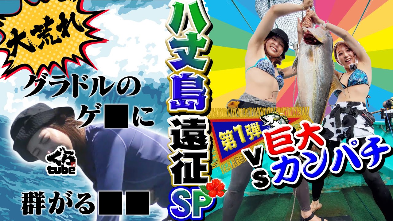 グラドル2人で八丈島の巨大カンパチ釣行！！まさかの吉野さんに群がる○○