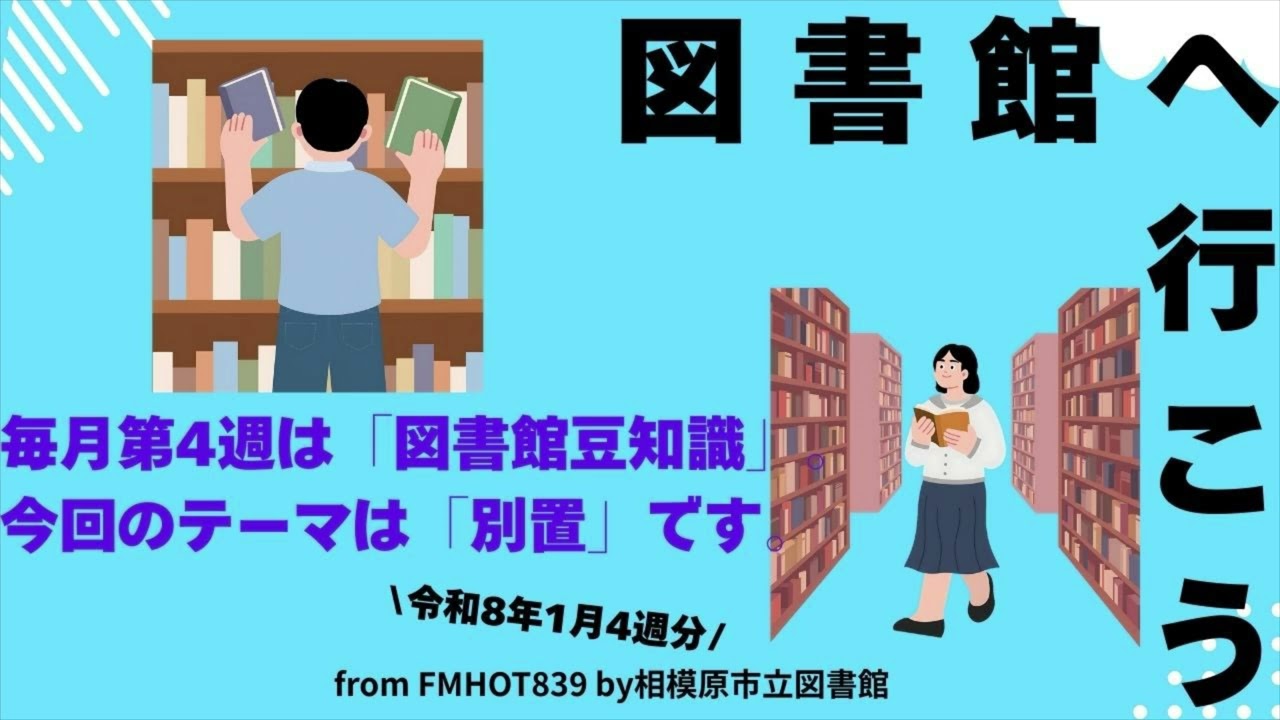 図書館へ行こう！令和8年1月4週放送分