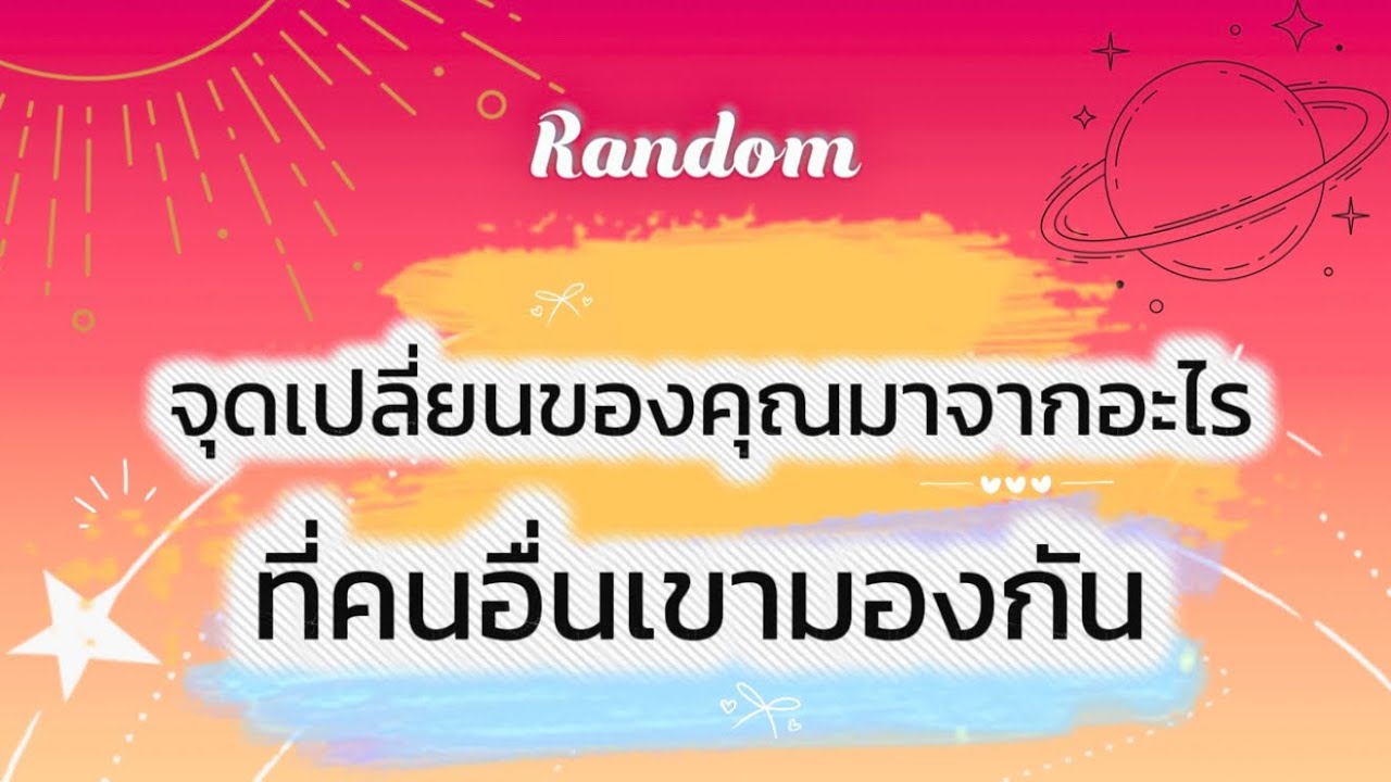 จุดเปลี่ยนของคุณมาจากอะไร ที่คนอื่นเขามองกัน🌈🎉❤️#tarot #random #pickacard #tarotreading #ดูดวง #ไพ่