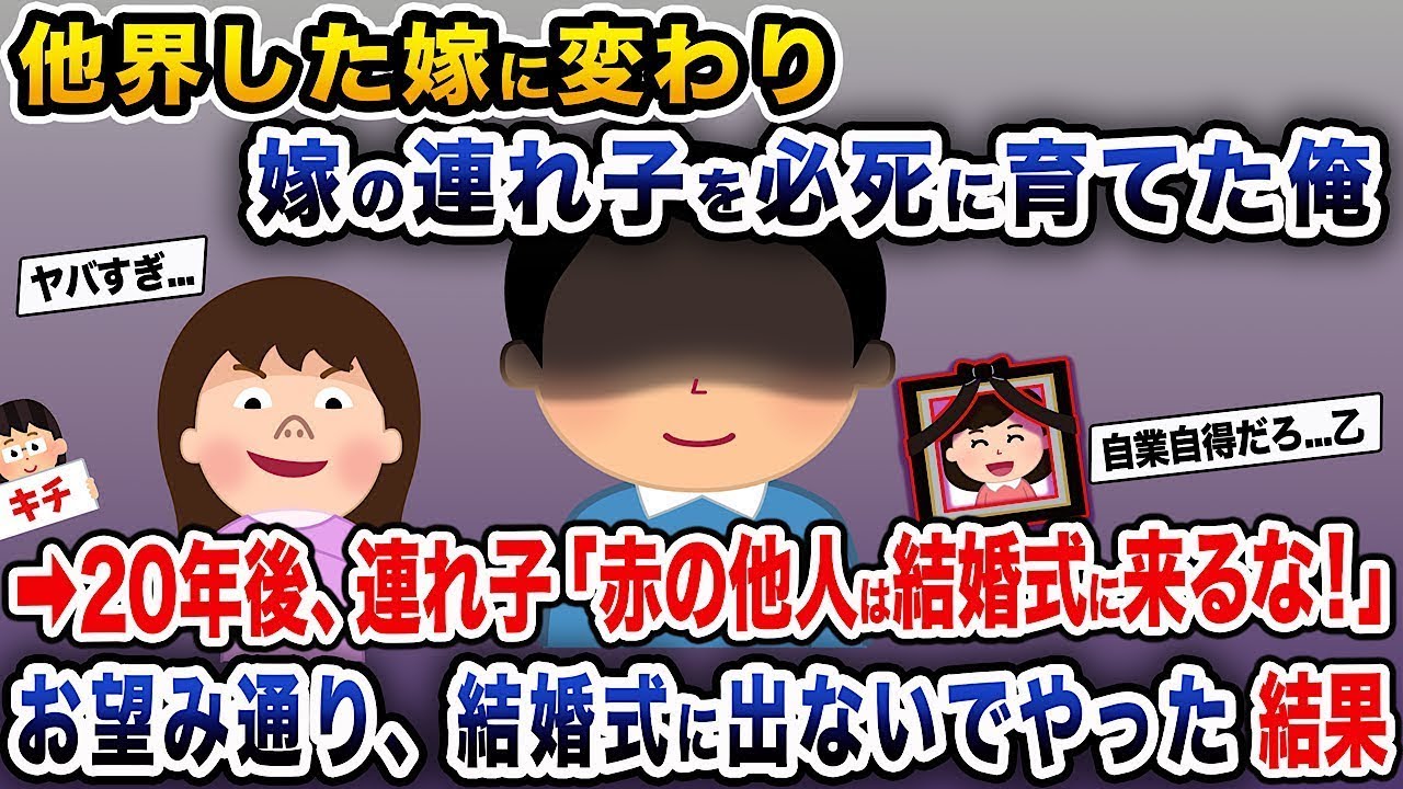 亡くなった妻の子を一生懸命育てた俺→20年後、子ども「関係のない人は結婚式に来るな！」言われた通り、結婚式には出なかった結果...