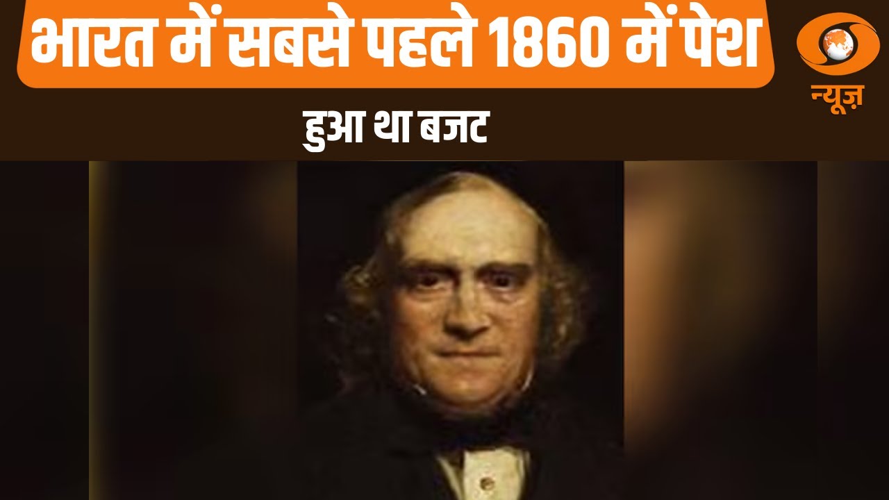 Budget 2026: बजट का इतिहास 150 साल से ज्यादा पुराना, भारत में सबसे पहले 1860 में पेश हुआ बजट
