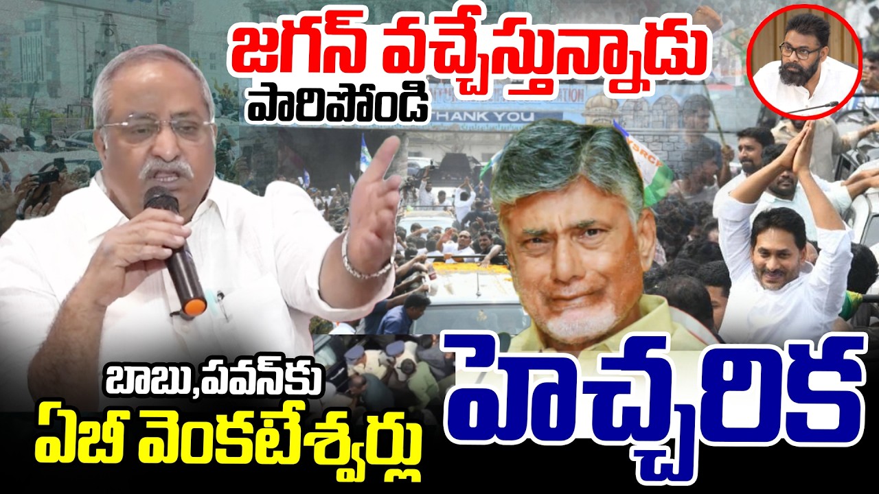 జగన్ వస్తున్నాడు..!  A.B.Venkateswara Rao Warning To Chandrababu,Pawan Kalyan | Ambati Rambabu Bail