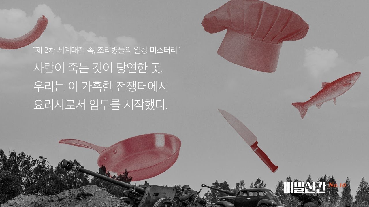 책 추천 | 미스터리] 커넥츠북 X 책읽찌라 | 비밀신간 10 - 우리는 이것을 위해 싸웠다. 그렇건만 이 허무함은 뭔가?