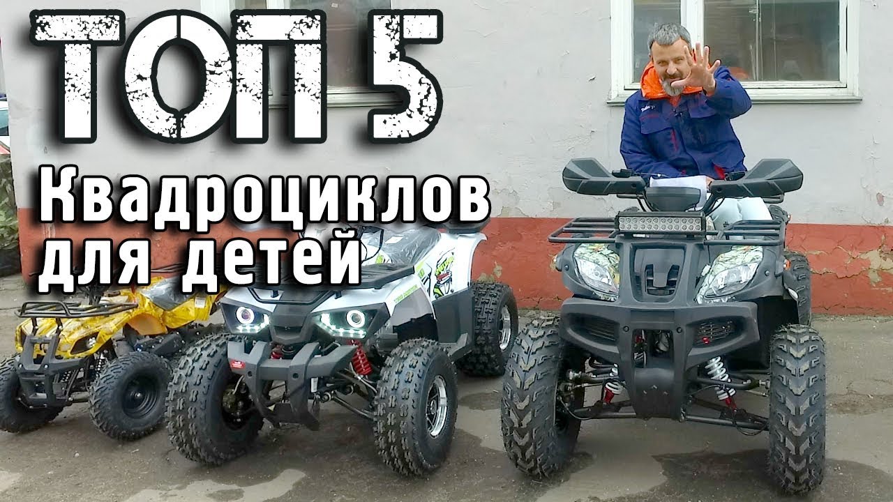ТОП 5 Самых популярных Детских Квадроциклов
