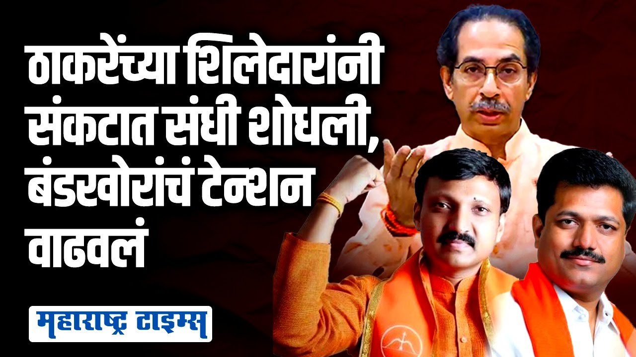हुकमी एक्का गेल्याने Thackeray यांच्या दोन शिलेदारांवर उस्मानाबादची जबाबदारी | Maharashtra Times