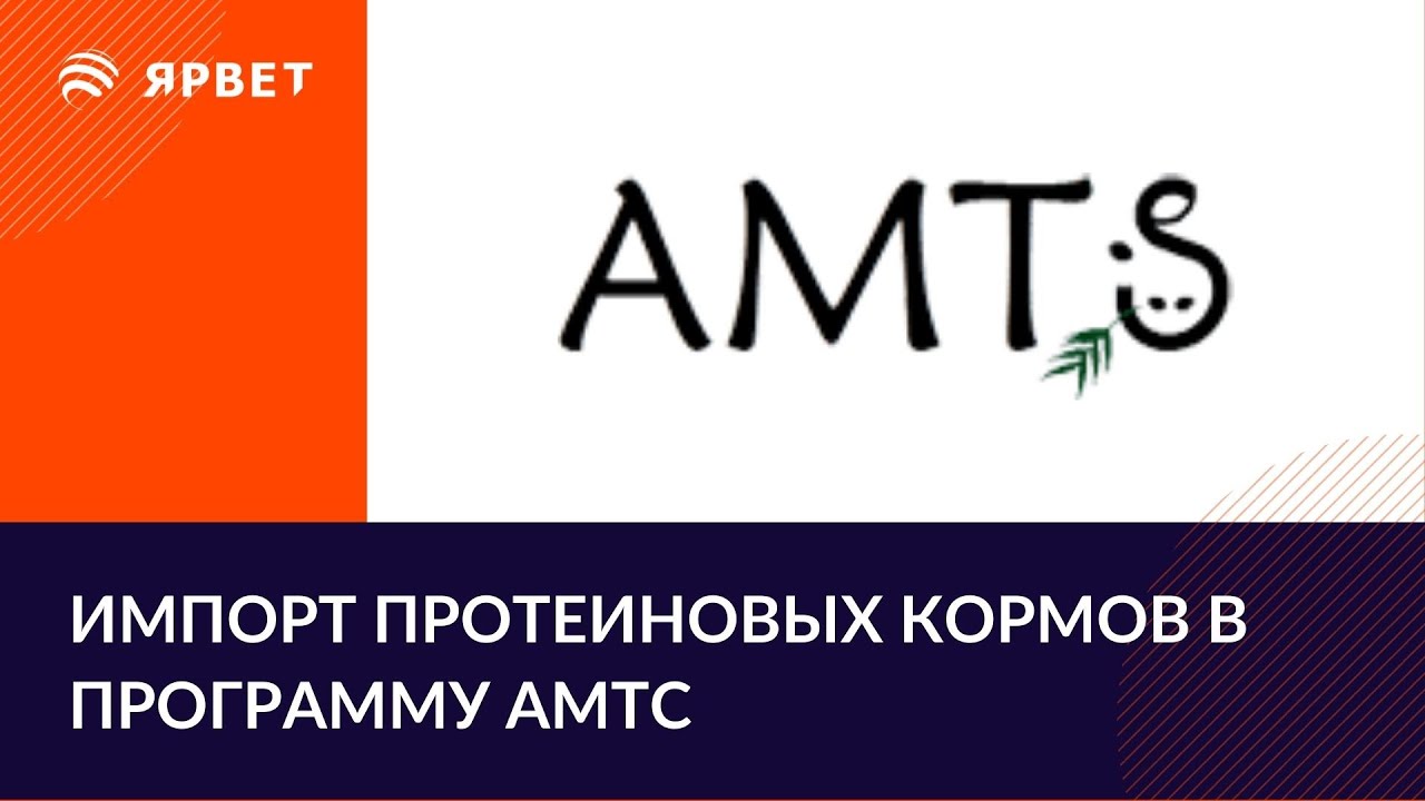 Протеиновые корма в AMTS. Как внести транзитный протеин?
