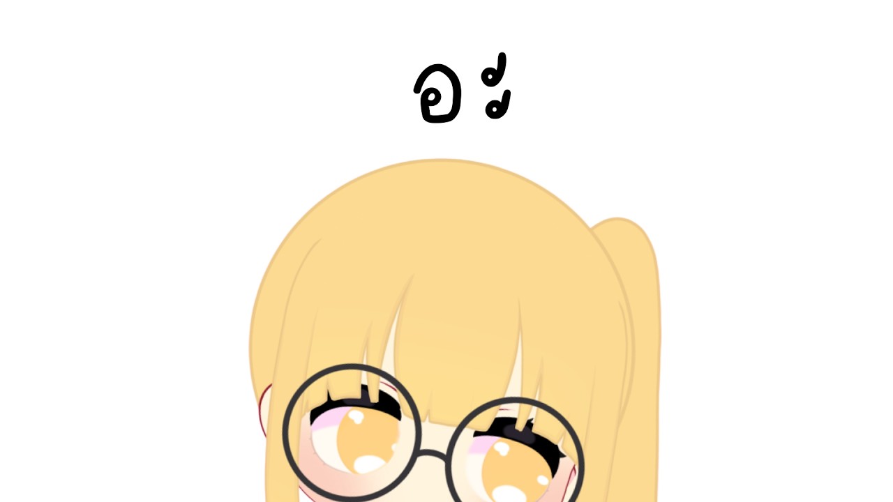 อะ. . .