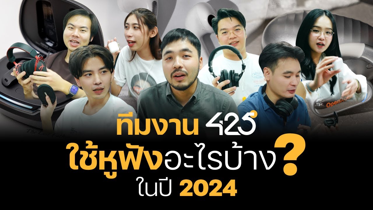 ทีมงาน 425&ordm; ใช้หูฟังอะไรบ้าง ? | 425Audio Vlog