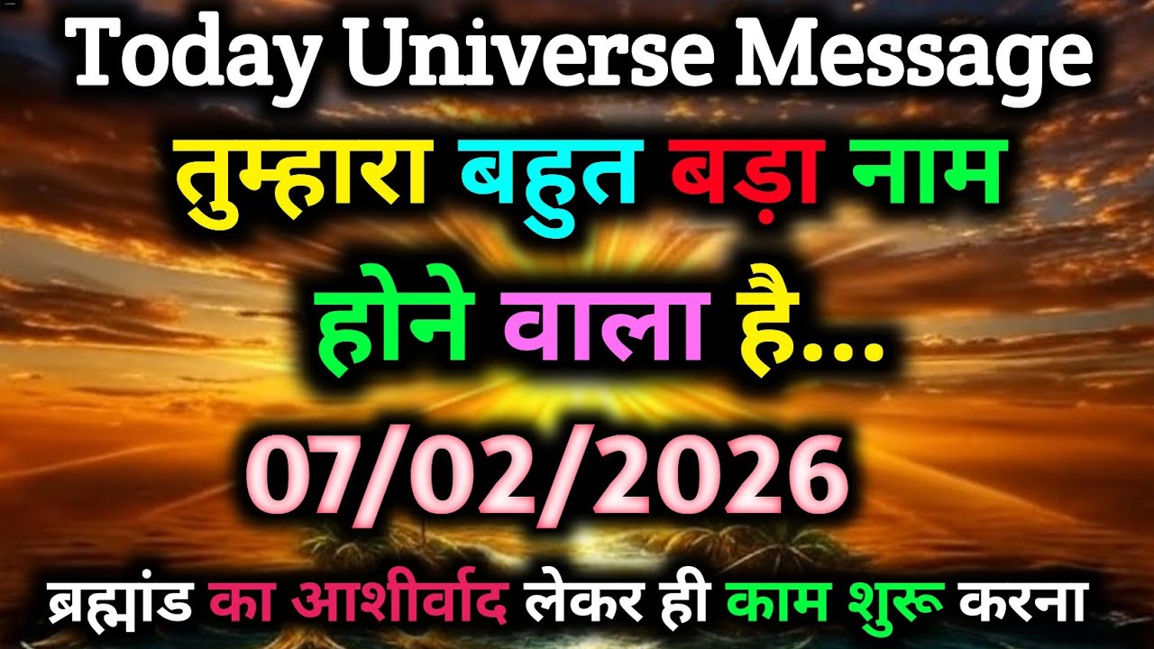 🌌 आज ब्रह्मांड का बड़ा संकेत 🌠✨🔥 तुम्हारा नाम बहुत बड़ा होने वाला है! 🏆👑📅 07/02/2026 | Universe...