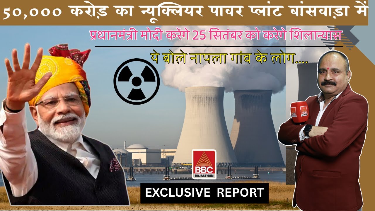 बांसवाड़ा:  50,000 करोड़ के न्यूक्लियर प्लांट का शिलान्यास! पीएम मोदी करेंगे 2800 मेगावाट