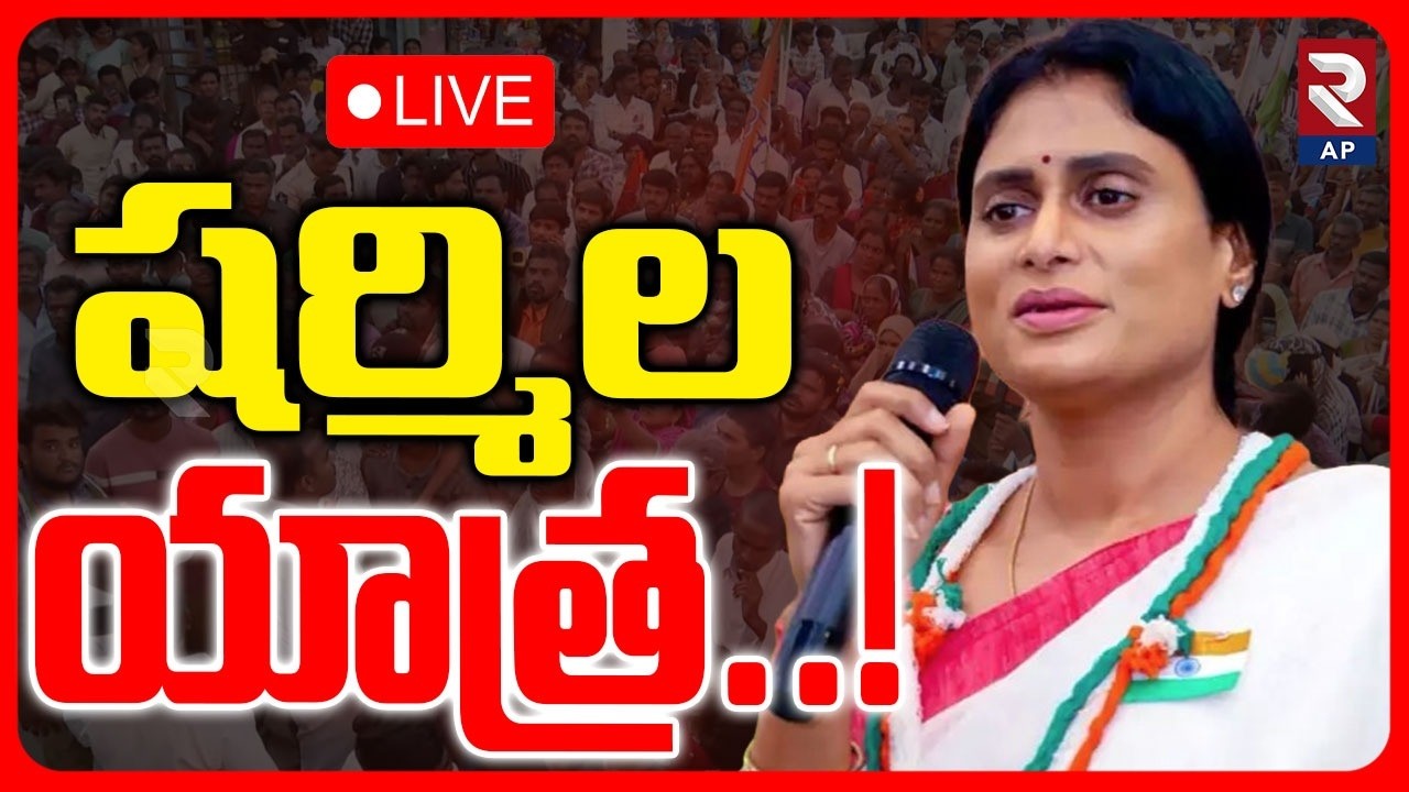 YS Sharmila Yatra LIVE🔴: Pileru | Employment Guarantee Protection Yatra | RTV AP