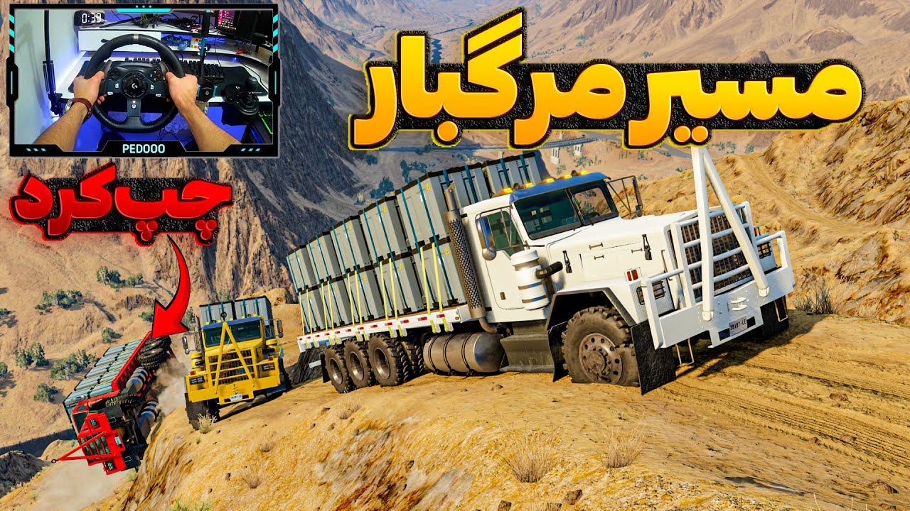 مسیر کوهی مرگبار با 16 تن بار 😬😬🤣