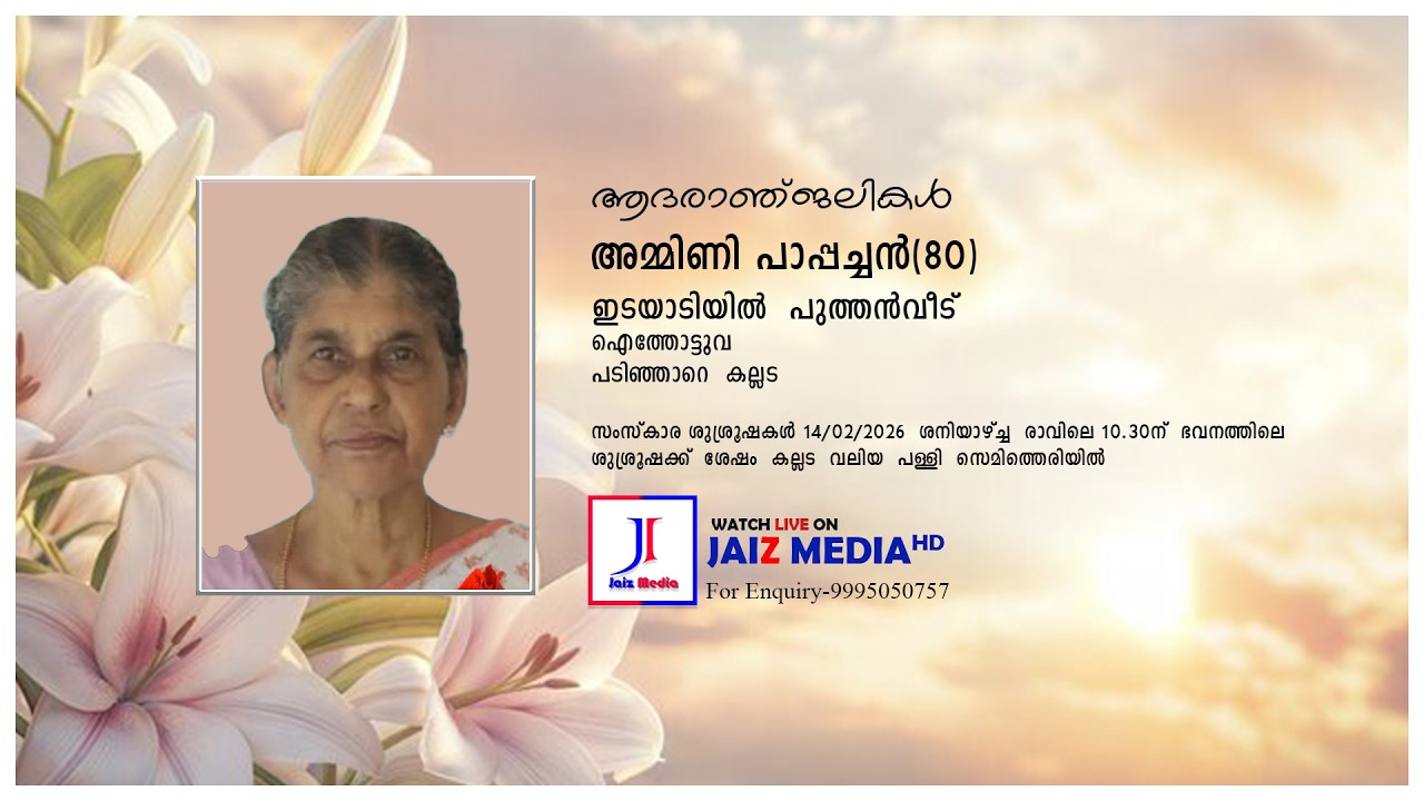 Ammini Pappachan (80) | Funeral Service | :Edayadiyil Puthen veedu Aithottuva , West Kallada | Live