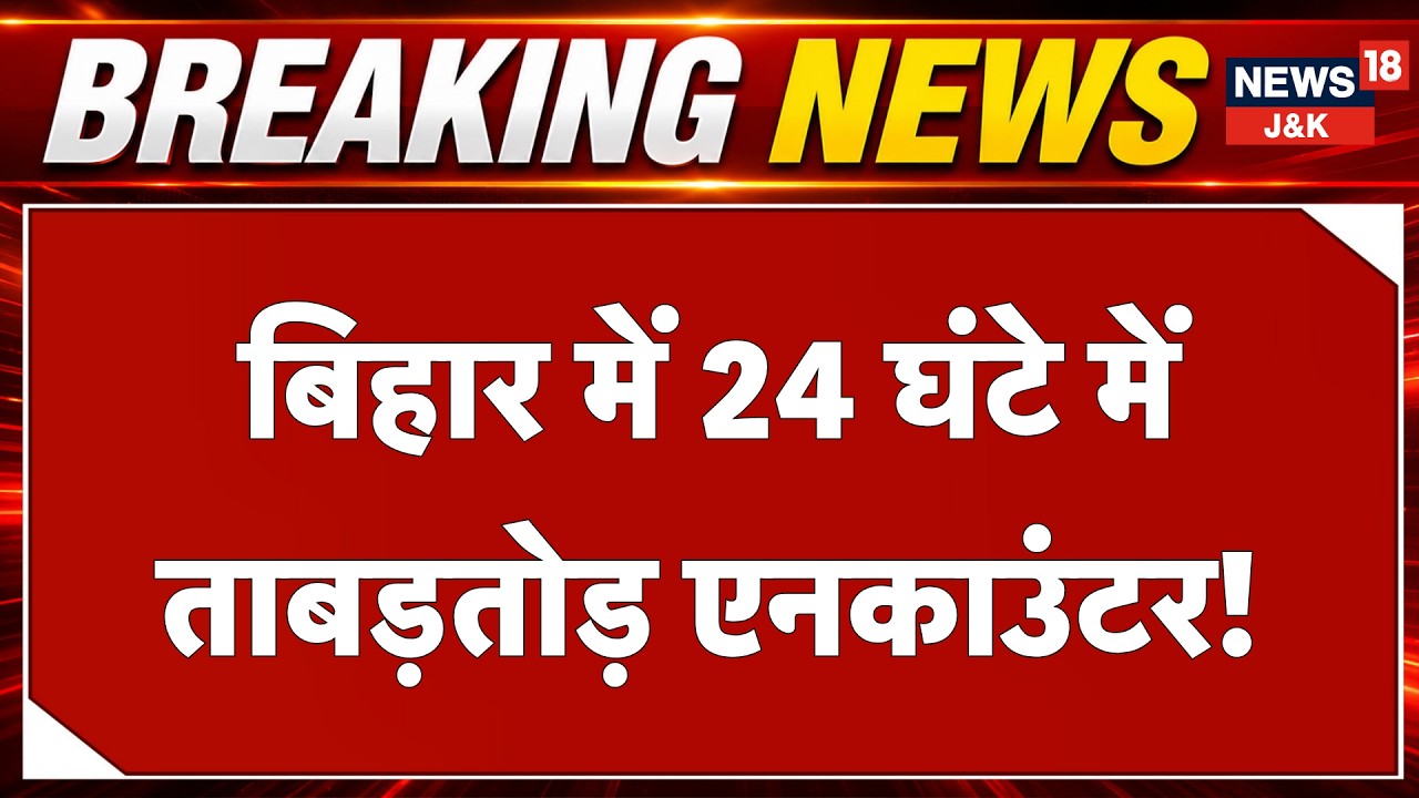 Bihar Police Operation Langda: Crime Crackdown, Encounters and Action Against Criminals | News18 J&K