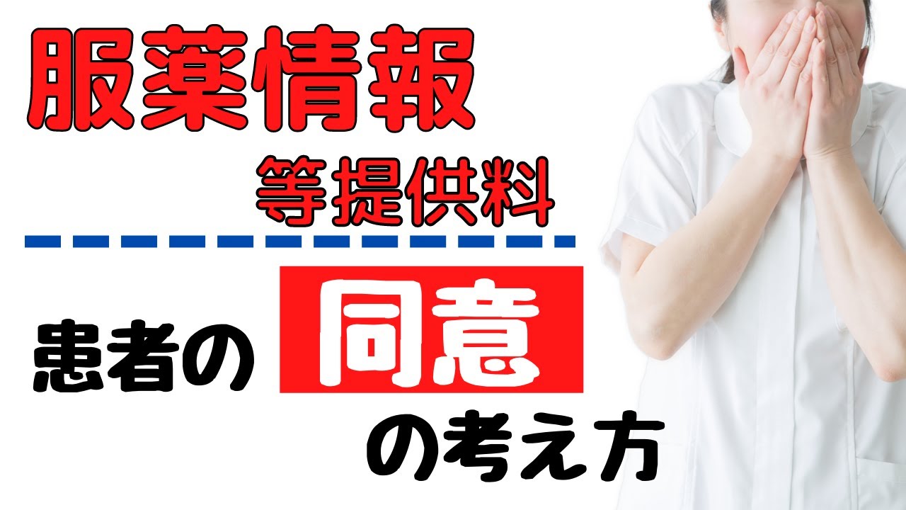 服薬情報等提供料１・２で必要な「患者の同意」について考えます