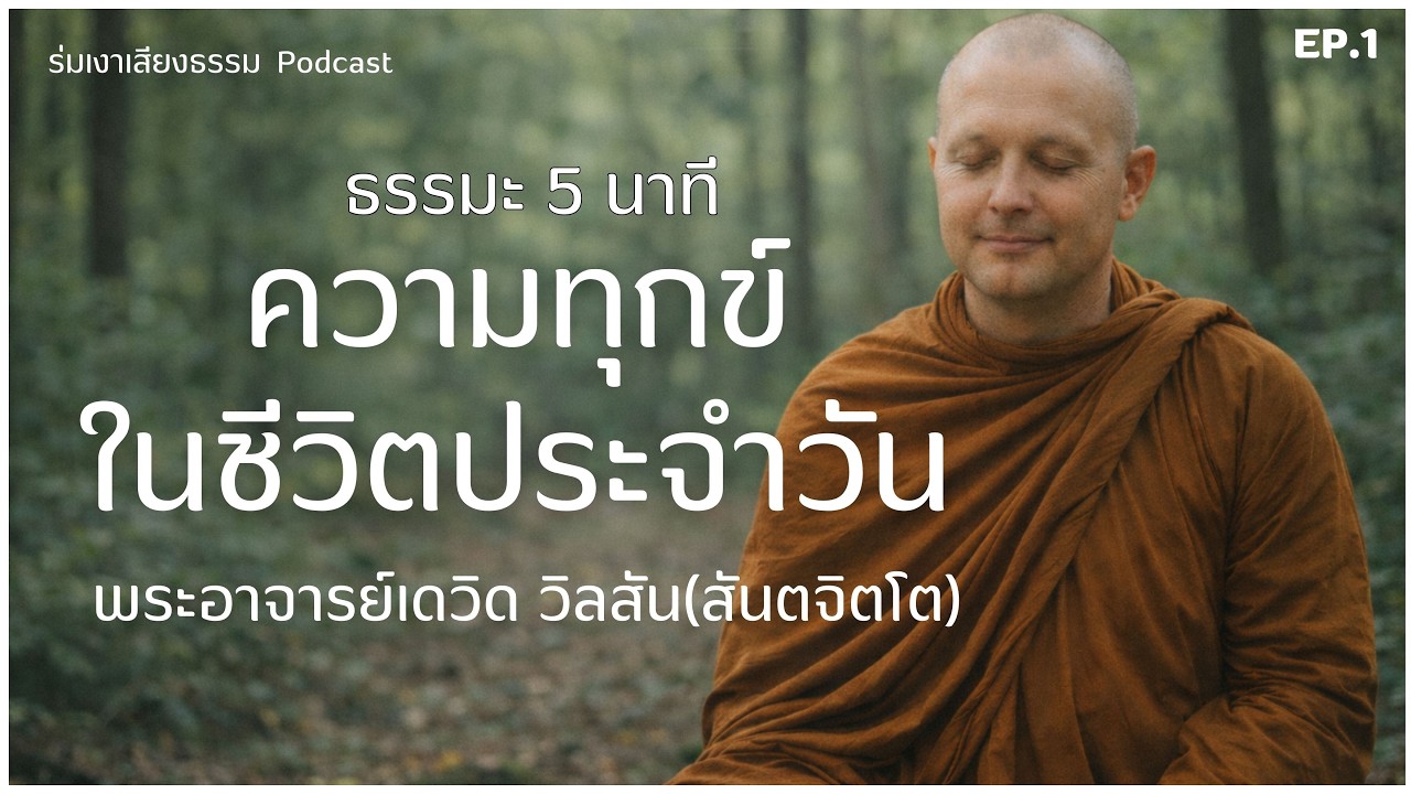 ธรรมะ 5 นาที EP.1 | ความทุกข์ในชีวิตประจำวัน | พระอาจารย์เดวิด (สันตจิตโต)