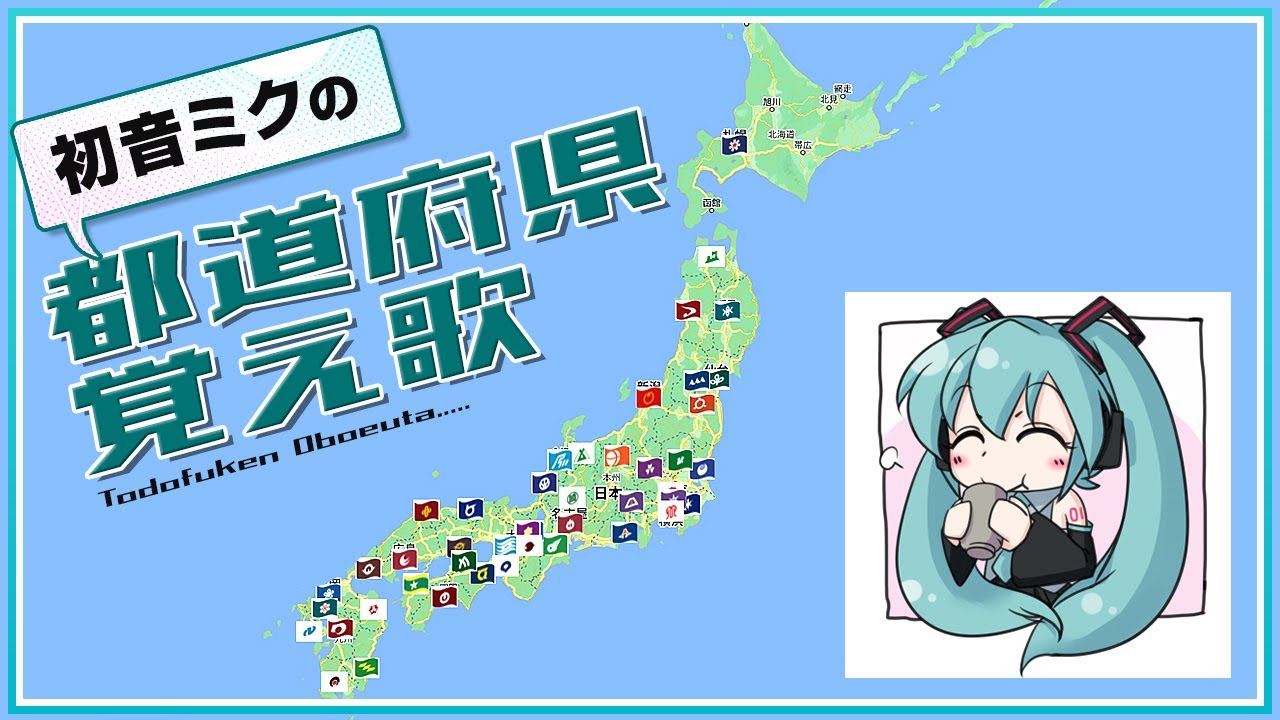 初音ミクの都道府県・県庁所在地ソング