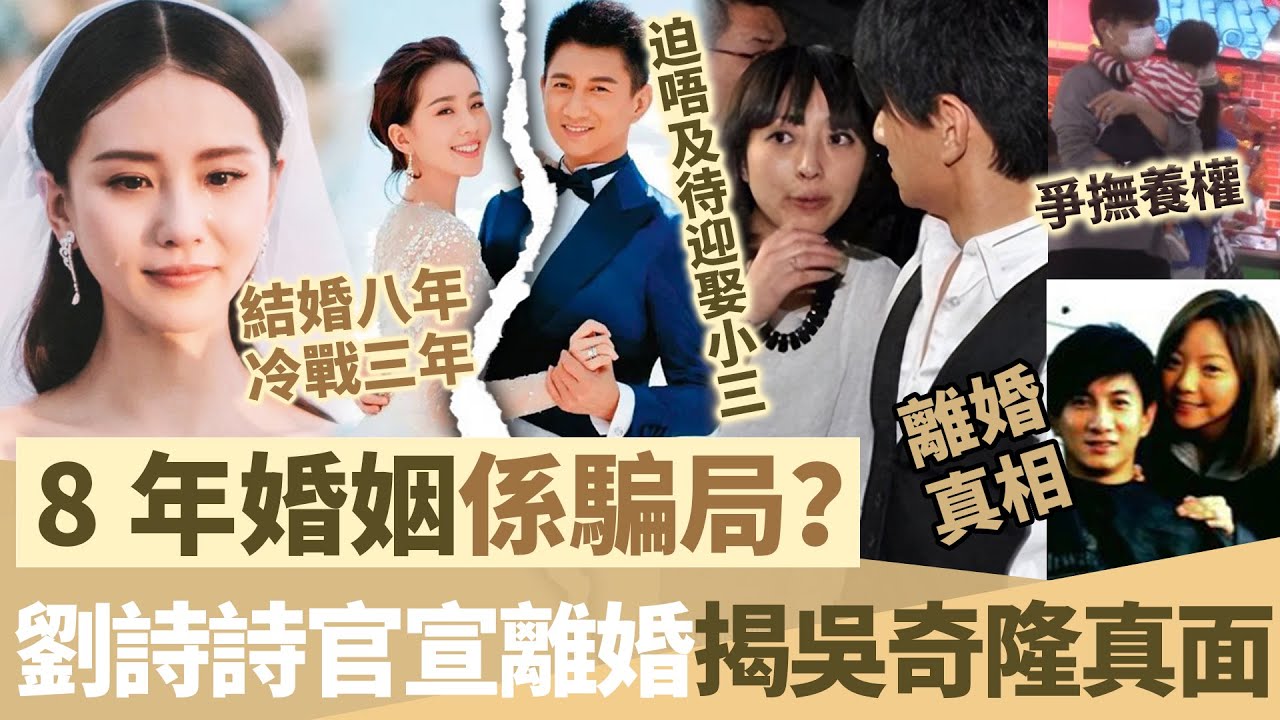 8年婚姻係騙局？ 【劉詩詩官宣離婚】揭吳奇隆真面，財產已經分割完成，重返熒屏搞事業爭撫養權！【鯉娛記】