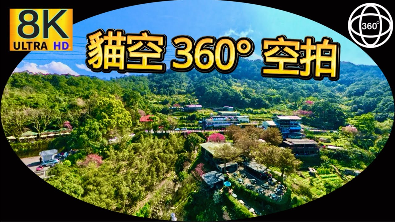360° 貓空 8K空拍    選2160S戴VR 更好