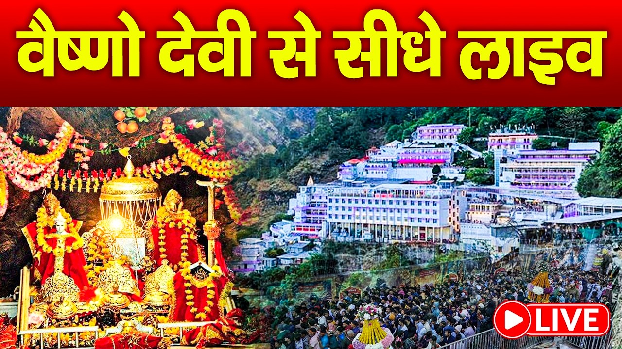 Live🔴 वैष्णो देवी से सीधे लाइव - Vaishno Devi Se Side Live | #vaishnodevilivedarsan